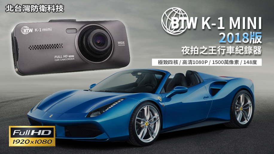 【夜拍第一加送8G卡】BTW K-1 MINI行車紀錄器/1080P寬動態/夜拍之王行車記錄器/保固一年